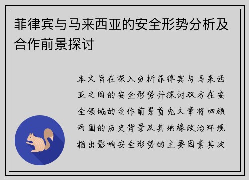 菲律宾与马来西亚的安全形势分析及合作前景探讨