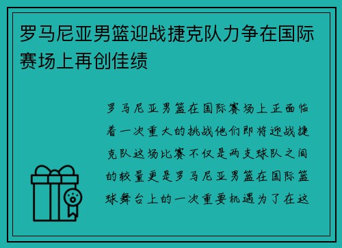 罗马尼亚男篮迎战捷克队力争在国际赛场上再创佳绩