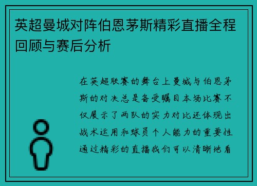 英超曼城对阵伯恩茅斯精彩直播全程回顾与赛后分析