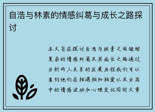 自浩与林素的情感纠葛与成长之路探讨
