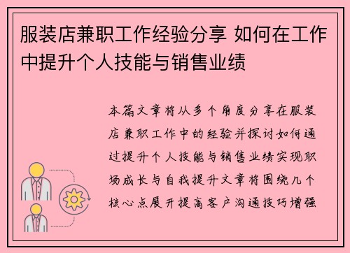 服装店兼职工作经验分享 如何在工作中提升个人技能与销售业绩