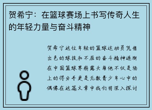 贺希宁：在篮球赛场上书写传奇人生的年轻力量与奋斗精神