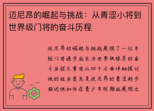 迈尼昂的崛起与挑战：从青涩小将到世界级门将的奋斗历程
