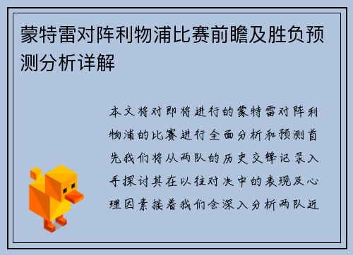 蒙特雷对阵利物浦比赛前瞻及胜负预测分析详解