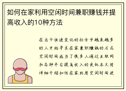 如何在家利用空闲时间兼职赚钱并提高收入的10种方法