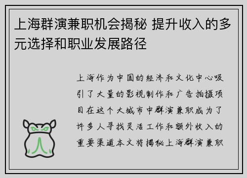 上海群演兼职机会揭秘 提升收入的多元选择和职业发展路径