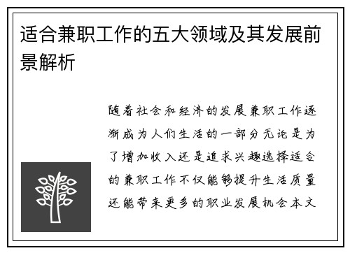 适合兼职工作的五大领域及其发展前景解析