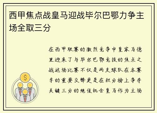 西甲焦点战皇马迎战毕尔巴鄂力争主场全取三分