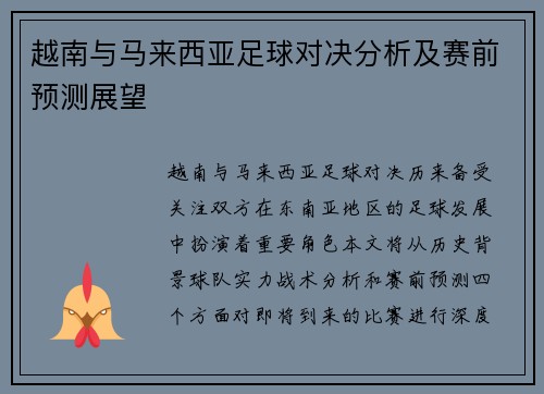 越南与马来西亚足球对决分析及赛前预测展望