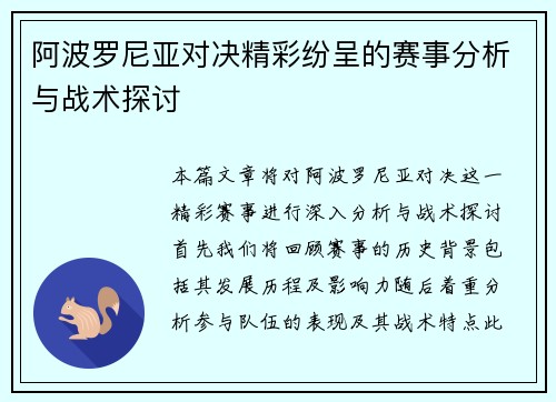 阿波罗尼亚对决精彩纷呈的赛事分析与战术探讨