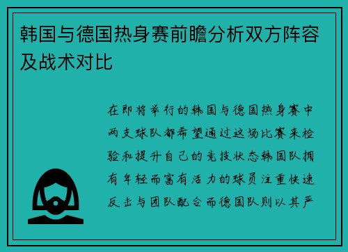 韩国与德国热身赛前瞻分析双方阵容及战术对比