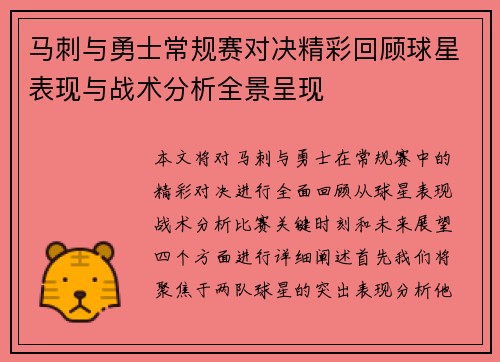 马刺与勇士常规赛对决精彩回顾球星表现与战术分析全景呈现