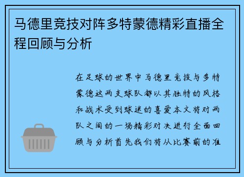 马德里竞技对阵多特蒙德精彩直播全程回顾与分析