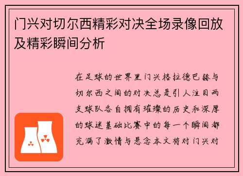 门兴对切尔西精彩对决全场录像回放及精彩瞬间分析