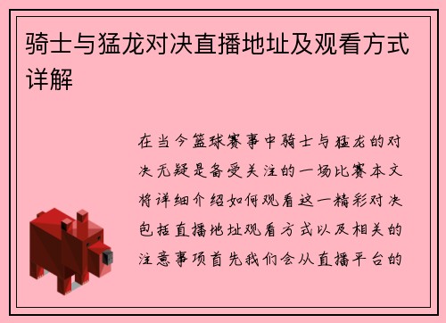 骑士与猛龙对决直播地址及观看方式详解