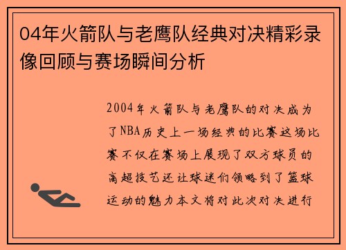 04年火箭队与老鹰队经典对决精彩录像回顾与赛场瞬间分析