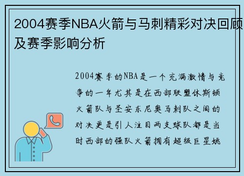 2004赛季NBA火箭与马刺精彩对决回顾及赛季影响分析