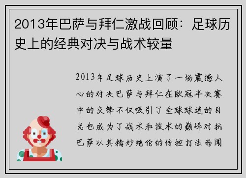 2013年巴萨与拜仁激战回顾：足球历史上的经典对决与战术较量