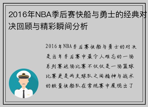 2016年NBA季后赛快船与勇士的经典对决回顾与精彩瞬间分析