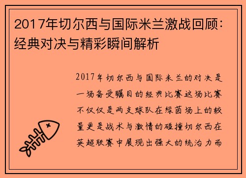 2017年切尔西与国际米兰激战回顾：经典对决与精彩瞬间解析