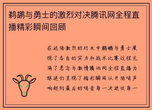 鹈鹕与勇士的激烈对决腾讯网全程直播精彩瞬间回顾