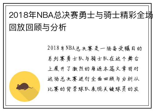 2018年NBA总决赛勇士与骑士精彩全场回放回顾与分析