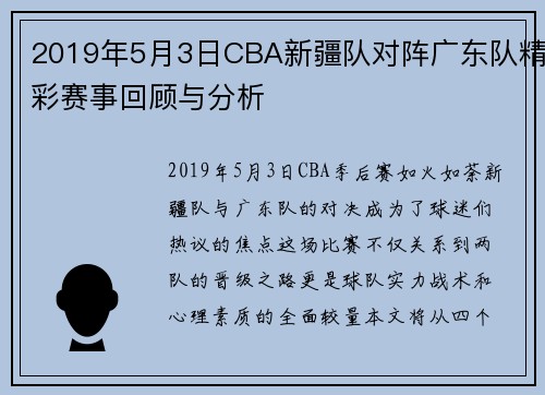 2019年5月3日CBA新疆队对阵广东队精彩赛事回顾与分析