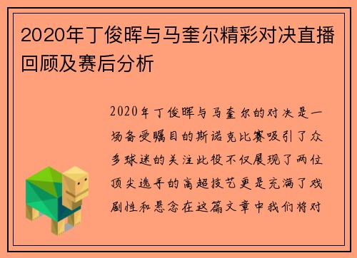 2020年丁俊晖与马奎尔精彩对决直播回顾及赛后分析