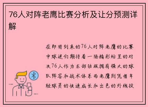 76人对阵老鹰比赛分析及让分预测详解