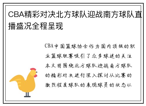 CBA精彩对决北方球队迎战南方球队直播盛况全程呈现