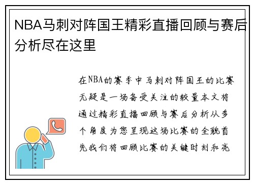 NBA马刺对阵国王精彩直播回顾与赛后分析尽在这里