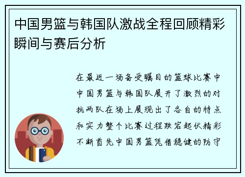 中国男篮与韩国队激战全程回顾精彩瞬间与赛后分析