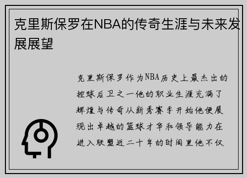 克里斯保罗在NBA的传奇生涯与未来发展展望