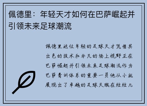 佩德里：年轻天才如何在巴萨崛起并引领未来足球潮流