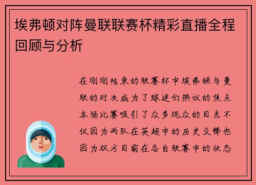 埃弗顿对阵曼联联赛杯精彩直播全程回顾与分析