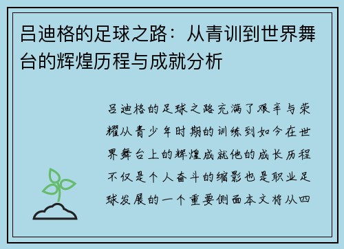 吕迪格的足球之路：从青训到世界舞台的辉煌历程与成就分析