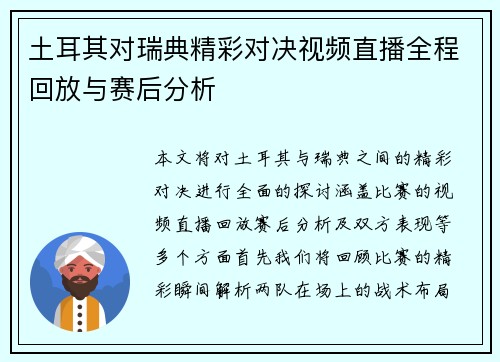 土耳其对瑞典精彩对决视频直播全程回放与赛后分析