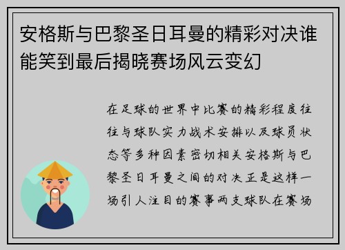 安格斯与巴黎圣日耳曼的精彩对决谁能笑到最后揭晓赛场风云变幻