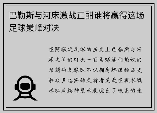 巴勒斯与河床激战正酣谁将赢得这场足球巅峰对决