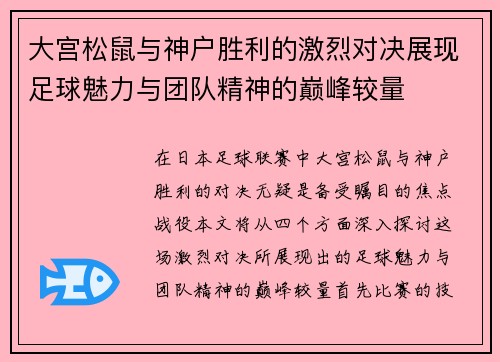 大宫松鼠与神户胜利的激烈对决展现足球魅力与团队精神的巅峰较量