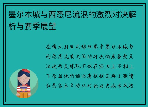 墨尔本城与西悉尼流浪的激烈对决解析与赛季展望