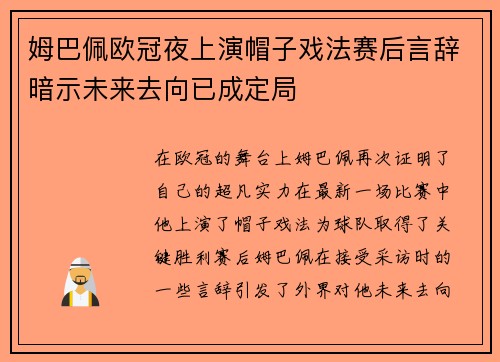 姆巴佩欧冠夜上演帽子戏法赛后言辞暗示未来去向已成定局