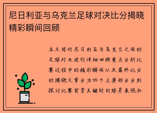 尼日利亚与乌克兰足球对决比分揭晓精彩瞬间回顾