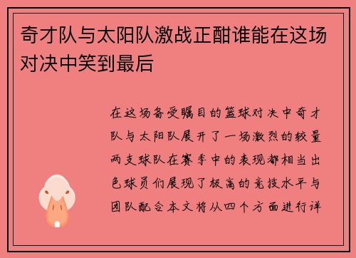 奇才队与太阳队激战正酣谁能在这场对决中笑到最后