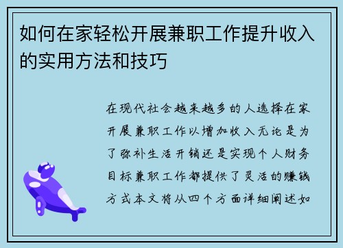 如何在家轻松开展兼职工作提升收入的实用方法和技巧