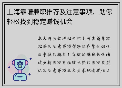 上海靠谱兼职推荐及注意事项，助你轻松找到稳定赚钱机会