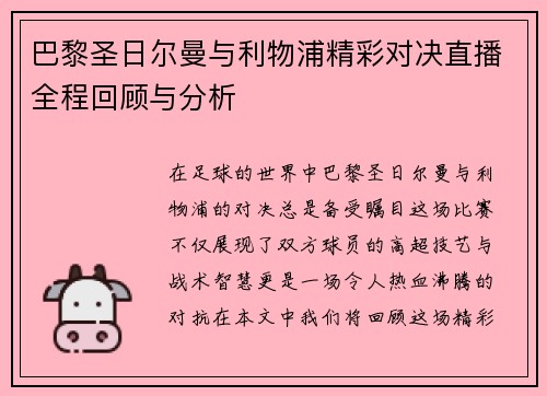巴黎圣日尔曼与利物浦精彩对决直播全程回顾与分析