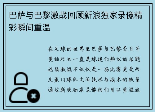 巴萨与巴黎激战回顾新浪独家录像精彩瞬间重温
