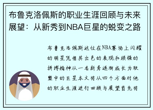 布鲁克洛佩斯的职业生涯回顾与未来展望：从新秀到NBA巨星的蜕变之路