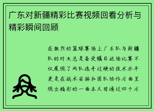广东对新疆精彩比赛视频回看分析与精彩瞬间回顾